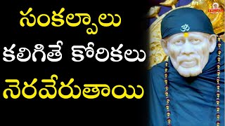 సంకల్పాలు కలిగితే కోరికలు నెరవేరుతాయి ISankalpam will be fullfilled - Grand Master spiritual healing