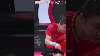 陳夢は樊振東ZLCラケット　★卓球　★Tabletennis　★乒乓球