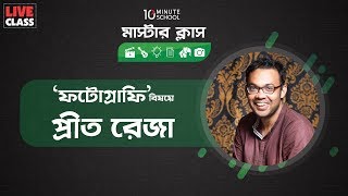 ফটোগ্রাফি | 10 Minute School | প্রীত রেজা l মাস্টারক্লাস