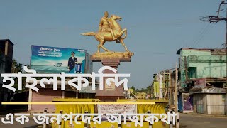 Hailakandi | Autobiography of a land | Assam | Hailakandi Dist | Documentary | A Brief History |