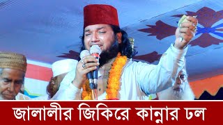 জালালীর জিকিরে কাঁন্নার ঢল | মুফতি জুনাইদ হোসেন জালালী | Mufti Jonaid Hossain Jalali | Jiker-2023