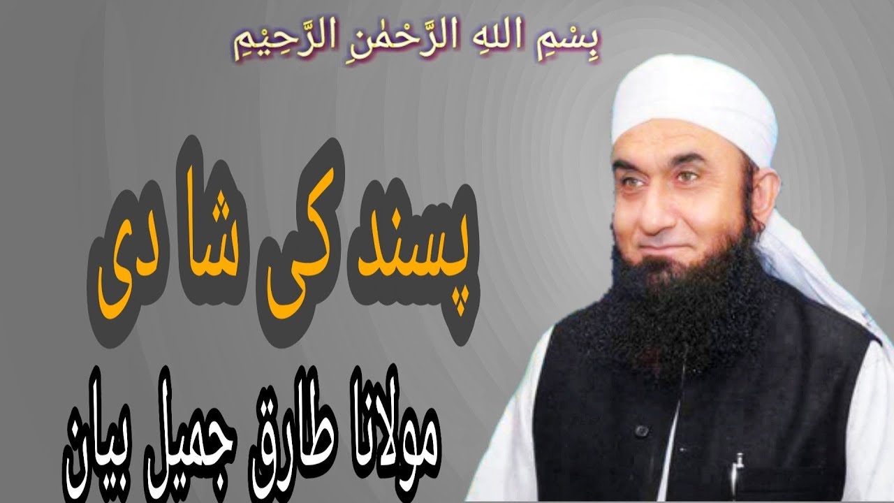 Pasand Ki Shadi | Maulana Tariq Jameel Bayan - YouTube