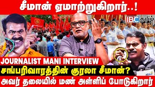 🔴 Seeman ஒன்றும் குழந்தை கிடையாது..! - Journalist Mani Interview | NTK | Seeman Controversy Speech