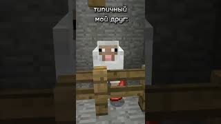 А у вас есть такие друзья!? #minecraft #майнкрафт #recomended #друзья #овца #shorts