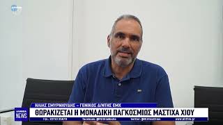 Θωρακίζεται η μοναδική παγκοσμίως μαστίχα Χίου