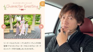 非難殺到／リーナベルの整列グリが朝イチで瞬殺→６時間待ちで整理券配布のグダグダ運営（2025-01 東京ディズニーシー）