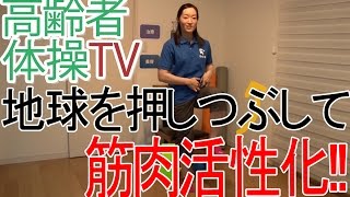 筋肉を活性化して歩きやすくなろう！【高齢者体操TV】