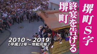 KANADE 【岸和田九月祭礼十年史-ここが祭りの最前線-】堺町S字編