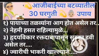 #आजीबाईच्या बटव्यातील ३० घरगुती उपाय|cooking tips|kitchen tips.