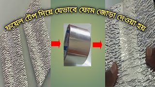 Foil tap দিয়ে কিভাবে P foam জোড়া দেওয়া হয় || ফয়েল টেপ দিয়ে পি ফোম জোড়া লাগানোর পদ্ধতি |fm enterprise