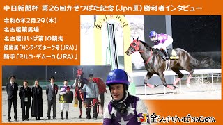 第26回かきつばた記念優勝騎手ｲﾝﾀﾋﾞｭｰ