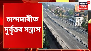 Guwahati News | মহানগৰীত দিন দুপৰতে লুটপাট