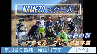 NAMEZO スクール　アクセル・ブレーキ基本編　午前の部　参加者の皆様確認用