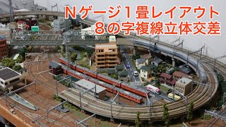 1800×900mm Nゲージ複線立体交差レイアウトを楽しむ！N scale model railroad layout