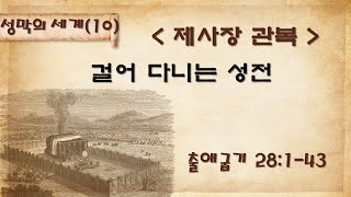 [성막의 세계(10)]  제사장 관복: 걸어 다니는 성전(출애굽기 28:1-43), 설교: 백성현 담임목사, 2024.12. 22(주일) 주일예배