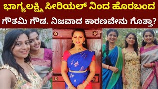 ಭಾಗ್ಯಲಕ್ಷ್ಮಿ ಸೀರಿಯಲ್ ನಿಂದ ಹೊರಬಂದ ಗೌತಮಿ ಗೌಡ. ನಿಜವಾದ ಕಾರಣವೇನು ಗೊತ್ತಾ? || Bhagya Lakshmi Gowthami Gowda