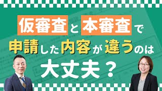 仮審査と本審査で申請した内容が違うのは大丈夫？