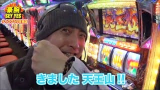 【サラリーマン金太郎 出世回胴編】豪腕 SEY YES #7【パチラバ】