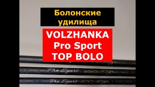 ЛУЧШИЕ БОЛОНСКИЕ УДИЛИЩА VOLZHANKA TOP BOLO | ВЫБИРАЕМ БОЛОНСКОЕ УДИЛИЩЕ | ОБЗОР МОДЕЛЕЙ УДИЛИЩ