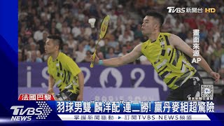 羽球男雙「麟洋配」連二勝! 贏丹麥組超驚險｜TVBS新聞 @TVBSNEWS01