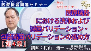 医療機器における洗浄および滅菌バリデーション・包装滅菌バリデーションの進め方 ４章