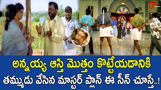 అన్నయ్య ఆస్తి మొత్తం కొట్టేయడానికి తమ్ముడు...! Rajinkath Ultimate Scenes | TeluguOne