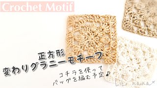 【かぎ針編み】変わりグラニーモチーフの編み方♪Crochet Motif