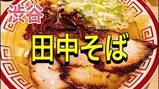 【中華そば】田中そば店　再訪問