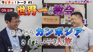 今どきっ！　トーク5　世界一の教会　海外布教成功の方法とは　(修正版）