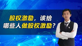 股权激励，该给哪些人做股权激励？