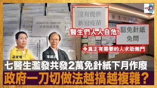 七醫生濫發共發2萬免針紙下月作廢，政府一刀切做法越搞越複雜？｜D100新聞天地｜李錦洪、梁家權