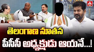 తెలంగాణ నూతన పీసీసీ అధ్యక్షుడు ఆయనే...! | Telangana New PCC President | Congress | Amma News