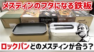 メスティンのフタになる鉄板ロックパン▼どのメスティンに合うか10個試してみた〜ソロキャンプギア