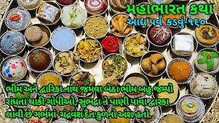 ભીમ અને રણછોડ જમવા બેઠા. ગોપીઓ રાંધતા થાકી. સુભદ્રાને તેડી લાવી છે. અઢી મહિનાનો ગર્ભ છે. (કડવુ-૧૬૦)