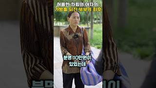 허름한 차림의 여자의 가방을 뒤진 부부의 최후 #shorts