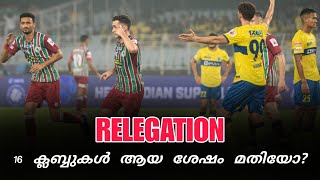 16 ക്ലബ്ബുകൾ കളിക്കുന്ന ISL ♥️| Relegation വരാൻ ഇനിയും കാത്തിരിക്കണോ? | My Opinion | ISL