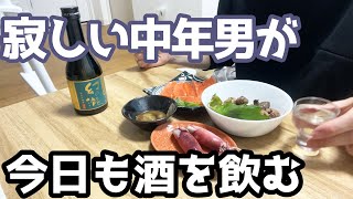 【孤独の晩酌】仕事帰りに料理して家飲みを楽しむ【お酒は友達】