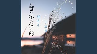 留不住的那些年