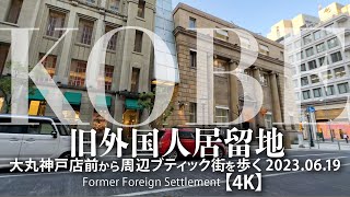 神戸 旧外国人居留地 大丸神戸店前から周辺ブティック街を歩く 2023.06.19 【4K】Former Foreign Settlement