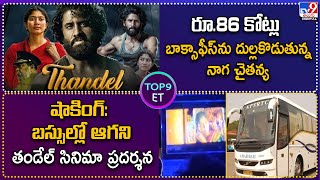 TOP9 ET:రూ.86 కోట్లు బాక్సాఫీస్ ను దుల్లకొడుతున్న నాగ చైతన్య | బస్సుల్లో ఆగని తండేల్ సినిమా ప్రదర్శన