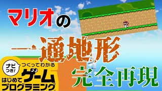 【はじめてゲームプログラミング】マリオの一方通行な床を作ってみた！