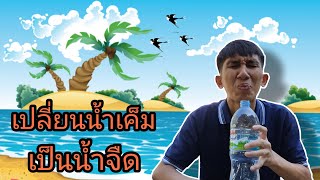 เปลี่ยนน้ำเค็มให้เป็นน้ำจืด EP. 26