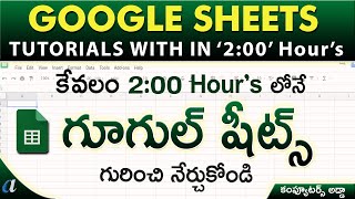 Google Sheets Tutorials in Telugu || with in " 2:00 Hours " || Computersadda.com