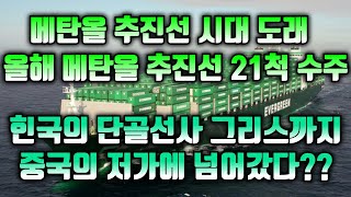 [CC한글자막]메탄올 추진선 시대 도래, 올들어 메탄올 추진선 21척 수주, 한국의 단골 그리스 선사까지 저가에 넘어갔다??