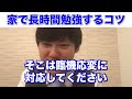 【有料級】家の中で長時間集中するコツ！カフェとか自習室に行かないでも大丈夫な方法があるんですよ…【河野玄斗 大学受験 受験勉強】