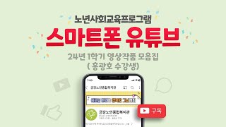 [영상작품] 2024년 1학기 스마트폰 유튜브 홍광호 수강생🎓