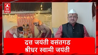 दत्त जयंती वसंतगड | श्रीधर स्वामी जयंती #devmajha #devmaza #देवमाझा DevMajha.com DevMaza.com