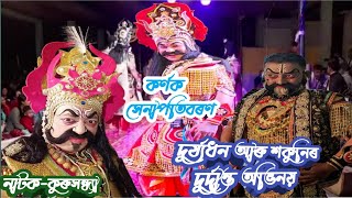 কৰ্ণক যুদ্ধৰ সেনাপতিবৰণ | দুৰ্য্যধন আৰু শকুনিৰ দুৰ্দান্ত অভিনয় | নাট-কুৰুসন্ধ্যা |