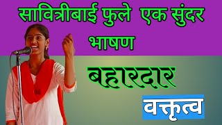 क्रांतीज्योती सावित्रीबाई फुले वक्तृत्व स्पर्धा भाषण स्पर्धा speech in marathi