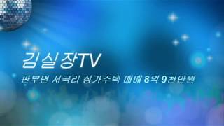 [김실장TV] 원주시 판부면 서곡리 4층 상가주택 매매 준공2.5년 준신축!!!수익률 좋음!!!남원주역사 배후지역!!!시내권